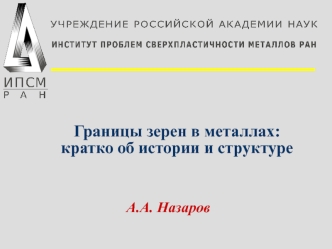 Границы зерен в металлах: кратко об истории и структуре