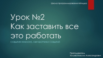 События Windows. Обработчики событий. (Урок 2)