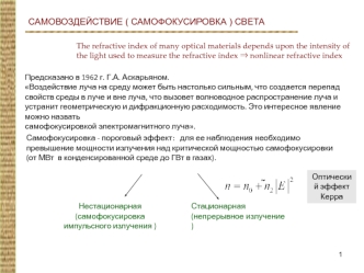 Самовоздействие (самофокусировка) света