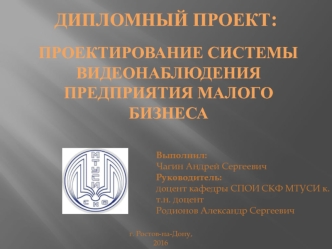Проектирование системы видеонаблюдения предприятия малого бизнеса