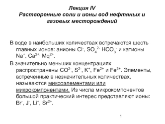 Растворенные соли и ионы вод нефтяных и газовых месторождений. (Лекция 4)