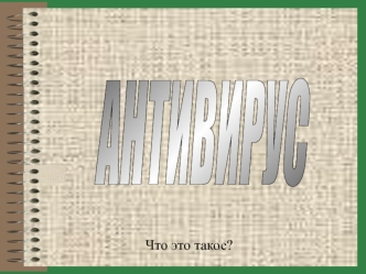 Компьютерный вирус. Антивирус