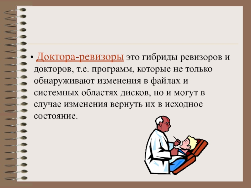 Программы доктора фаги. Доктора Ревизоры. Программы Ревизоры. Антивирусные программы доктора Ревизоры. Программы доктора это в информатике.