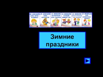 Зимние праздники