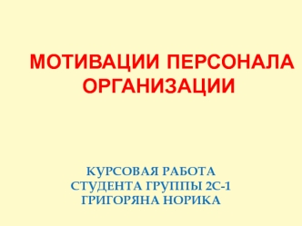 Мотивации персонала организации