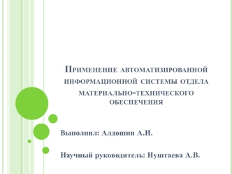 Применение автоматизированной информационной системы отдела материально-технического обеспечения
