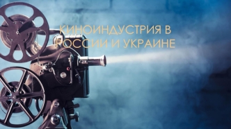 Киноиндустрия в России и Украине