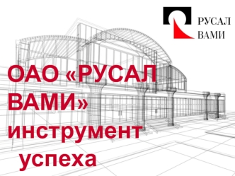ОАО Русал вами. Комплекс исследовательских и проектных работ на всех стадиях жизненного цикла проекта