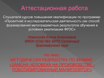 Аттестационная работа. Методическя разработка по физике: Замена человека на производстве роботизированный манипулятор