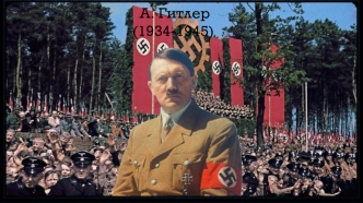 Адольф Гитлер (1934-1945)