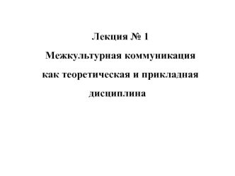 Межкультурная коммуникация как теоретическая и прикладная дисциплина