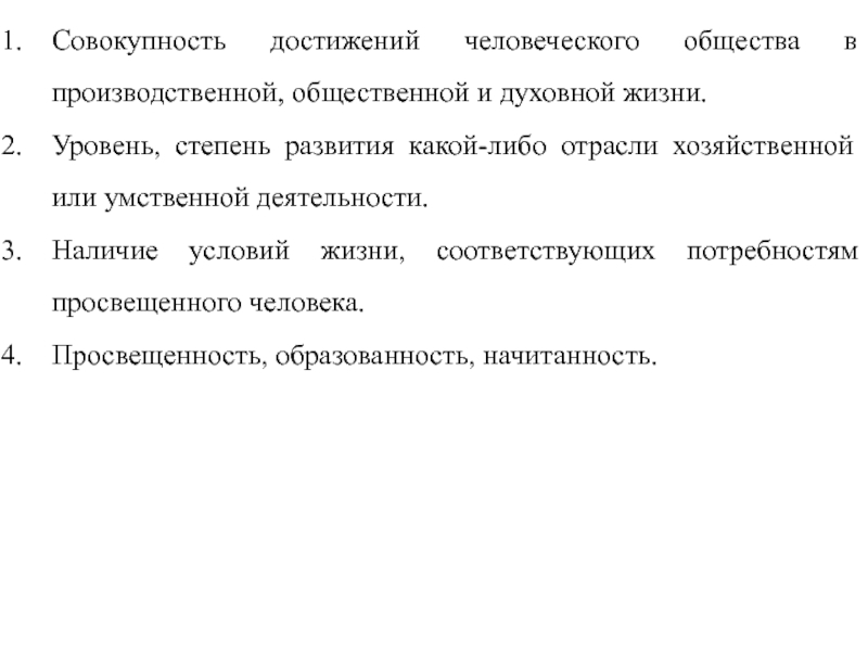 Совокупность достижений человека. Совокупность достижений человечества. Все виды производственной общественной и духовной деятельности. Человеческие заслуги. Совокупность достижений это.