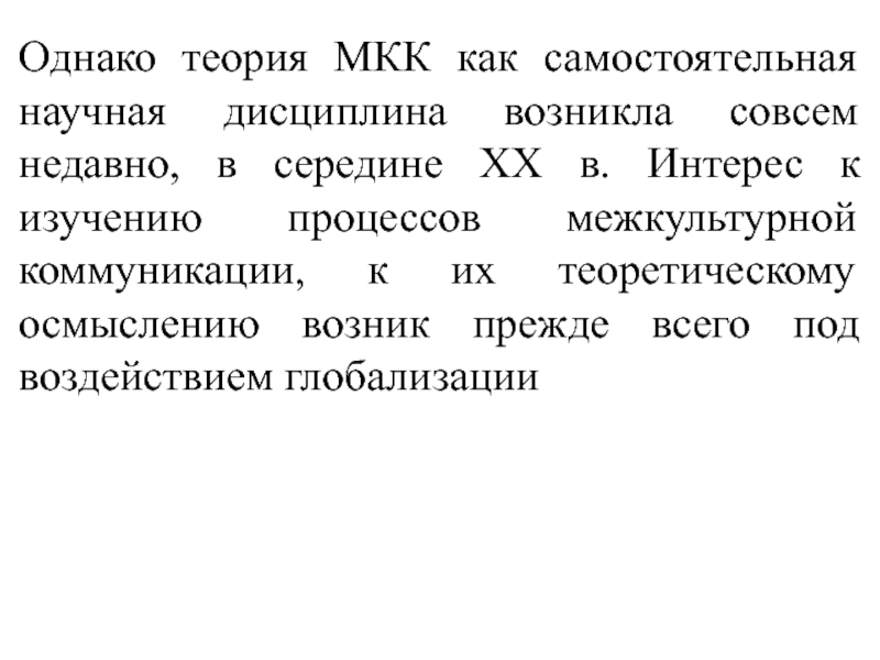 Межкультурная коммуникация как теоретическая и прикладная дисциплина 