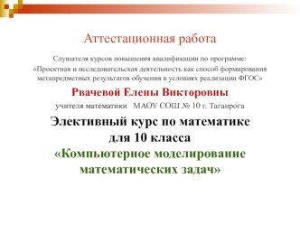 Аттестационная работа. Компьютерное моделирование математических задач