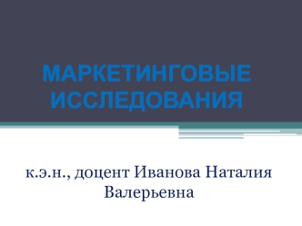 Маркетинговые исследования