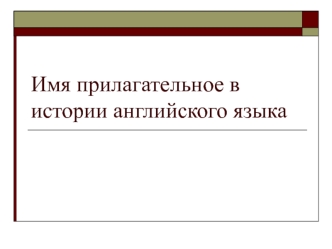 Имя прилагательное в истории английского языка