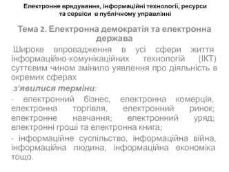 Електронна демократія та електронна держава