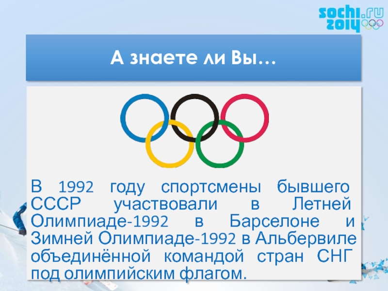 Принять участие в олимпийских играх. Олимпийские игры 1992. Объединённая команда на летних Олимпийских играх 1992.