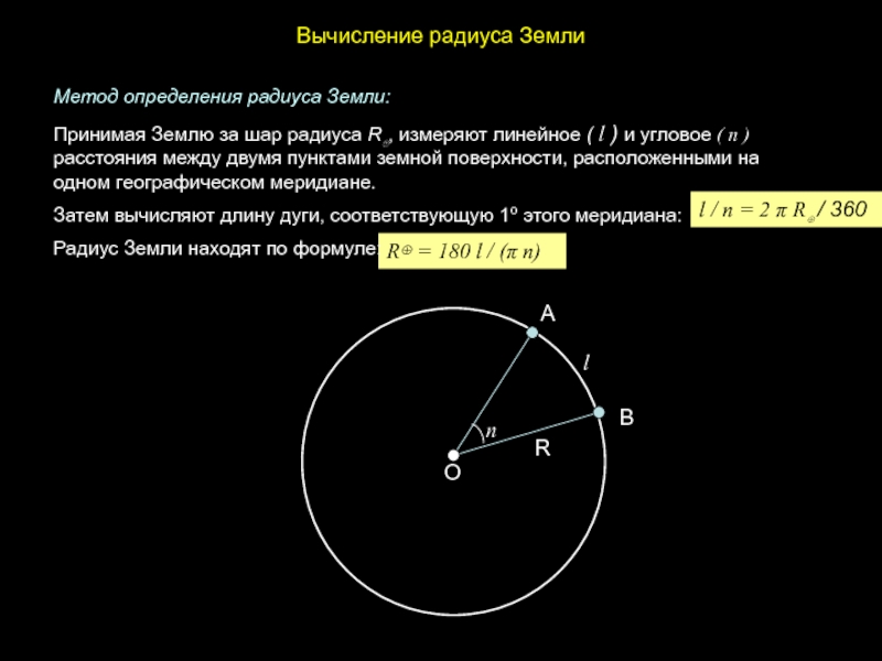 Определенном радиусе. Вычисление радиуса. Методы измерения радиуса земли. Определить радиус земли. Радиус в радиусах земли.