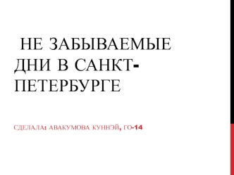 Незабываемые дни в Санкт-Петербурге