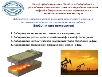 Лаборатория мирового уровня в области термического анализа и физико-химии процессов тепловых методов добычи