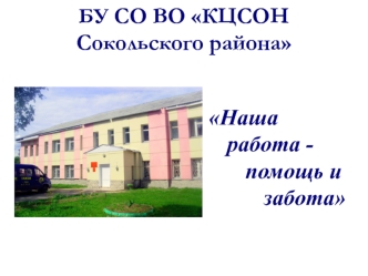 Комплексный центр Сокольского района