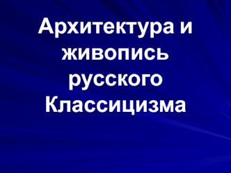 Архитектура и живопись русского классицизма