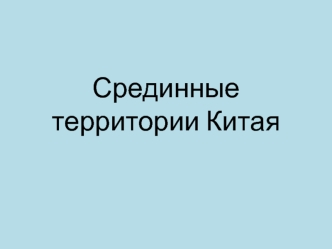 Срединные территории Китая