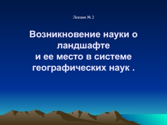 Возникновение науки о ландшафте и ее место в системе географических наук