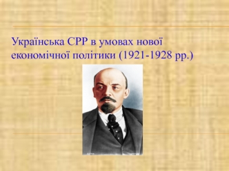 Українська СРР в умовах нової економічної політики (1921-1928 рр.)