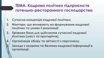 Тема. Кадрова політика підприємств готельно-ресторанного господарства