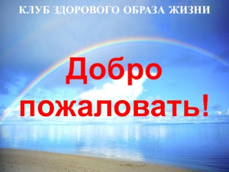 Клуб здорового образа жизни. Информационная часть