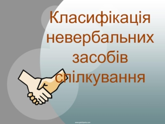 Класифікація невербальних засобів спілкування