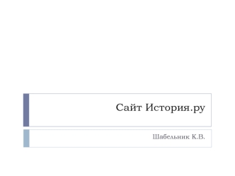 Интернет-проект История.ру