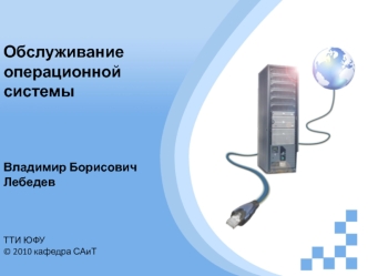 Обслуживание операционной системы