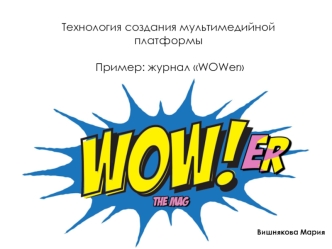 Технология создания мультимедийной платформы