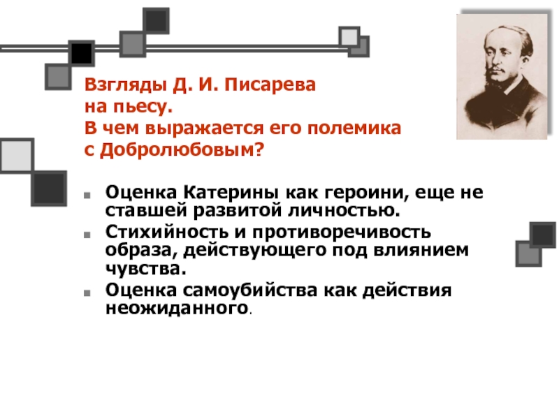 Каковы взгляды. Писарев педагогические идеи. Д.И. Писарев политические взгляды. Полемика вокруг пьесы гроза Писарев. Полемика вокруг пьесы гроза Добролюбов Писарев.