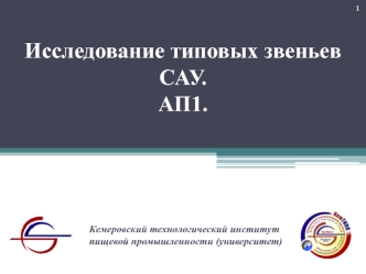 Исследование типовых звеньев САУ. АП1