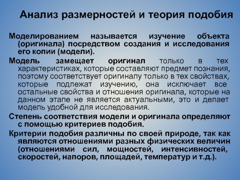 Применение теории подобия. Основные теории подобия. Метод анализа размерностей. Методы анализа размерности. Метод размерностей и подобия.