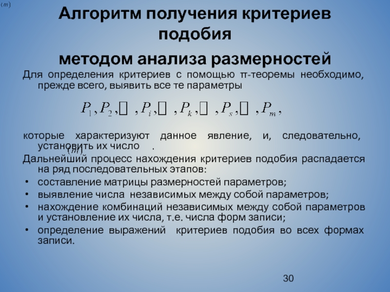 Анализ размеров. Критерии подобия примеры. Определяемые критерии подобия. Определение критерия подобия. Определяющие и определяемые критерии подобия.