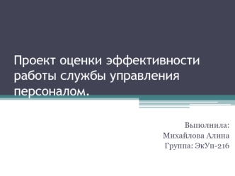 Проект оценки эффективности работы службы управления персоналом