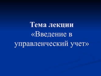 Введение в управленческий учет. (Лекция 1)