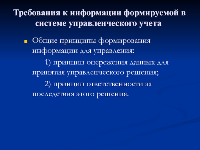 Формирование сведений. Информация, формируемая в системе управленческого учета, является. Принципы формирования информации. Требования к управленческому учету. Принципы системы управленческого учета.