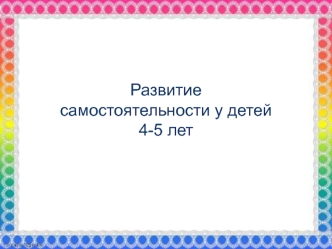 Развитие самостоятельности у детей 4-5 лет