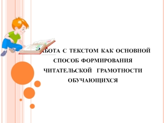 Работа с текстом как основной способ формирования читательской грамотности обучающихся