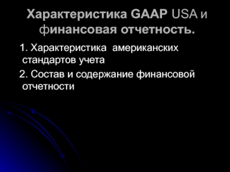 Характеристика GAAP USA и финансовая отчетность