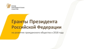 Гранты Президента Российской Федерации на развитие общества в 2018 году