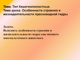 Тип Кишечнополостные. Особенности строения и жизнедеятельности пресноводной гидры