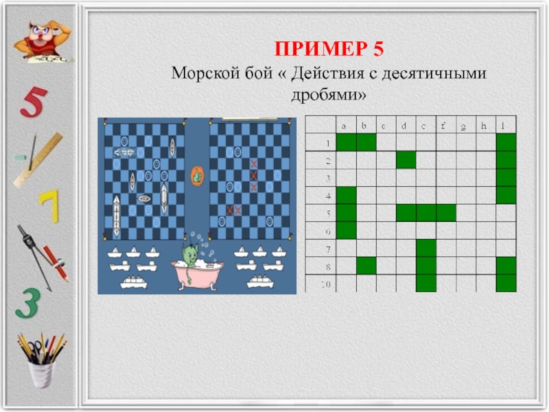 Игра морской бой презентация