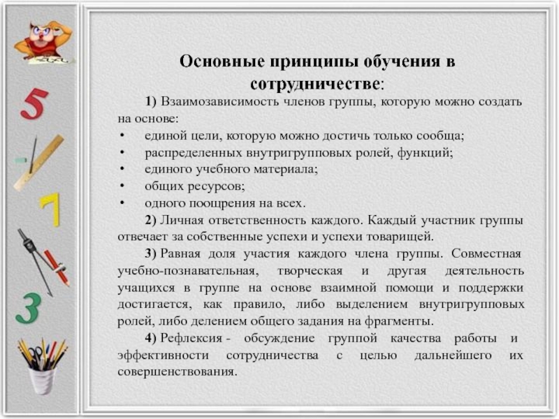 Основные принципы обучения. Принципы обучения в сотрудничестве. Главная идея обучение в сотрудничестве. Основные принципы обучения в сотрудничестве.